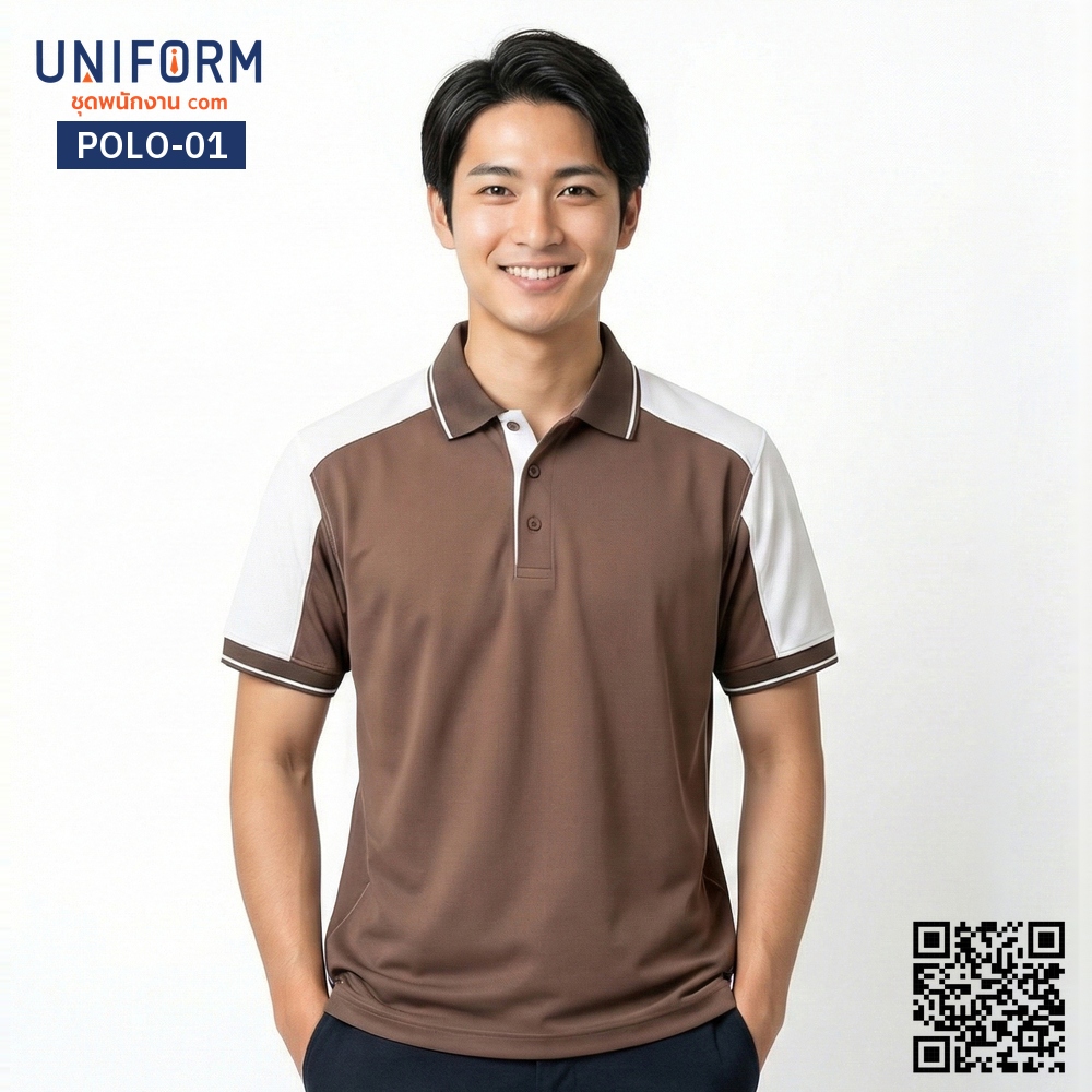 POLO-01 เสื้อโปโล แขนสั้น ทูโทน สีน้ำตาลสลับขาว สไตล์มืออาชีพ