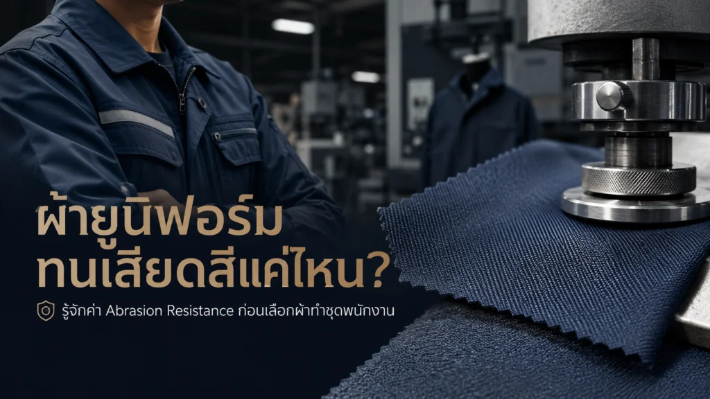 ผ้าทนเสียดสีแค่ไหน? รู้จักค่าความทนทานก่อนเลือกชุดพนักงาน