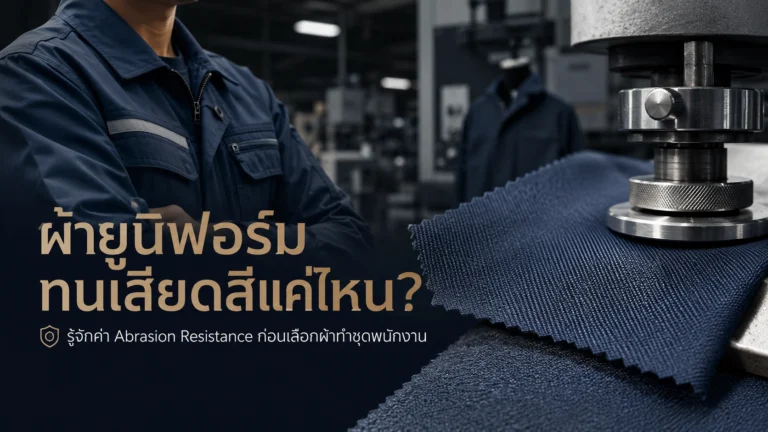 ผ้าทนเสียดสีแค่ไหน? รู้จักค่าความทนทานก่อนเลือกชุดพนักงาน