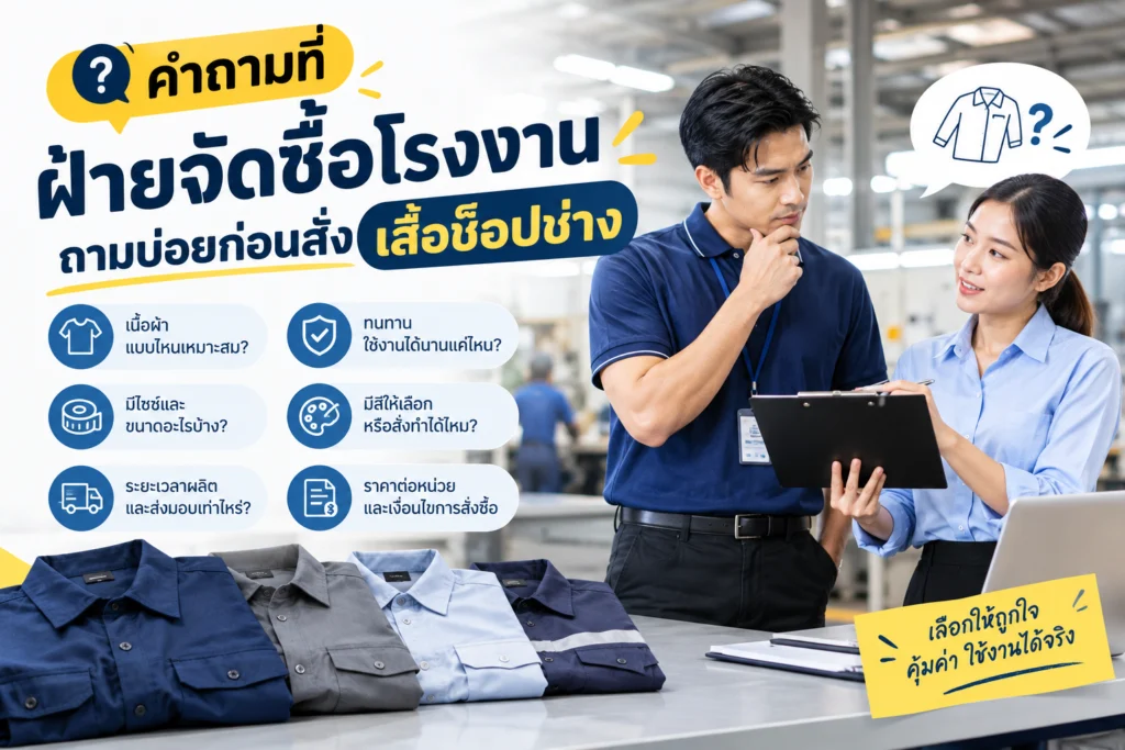 คำถามที่ฝ่ายจัดซื้อโรงงานถามบ่อยก่อนสั่งเสื้อช็อปช่าง