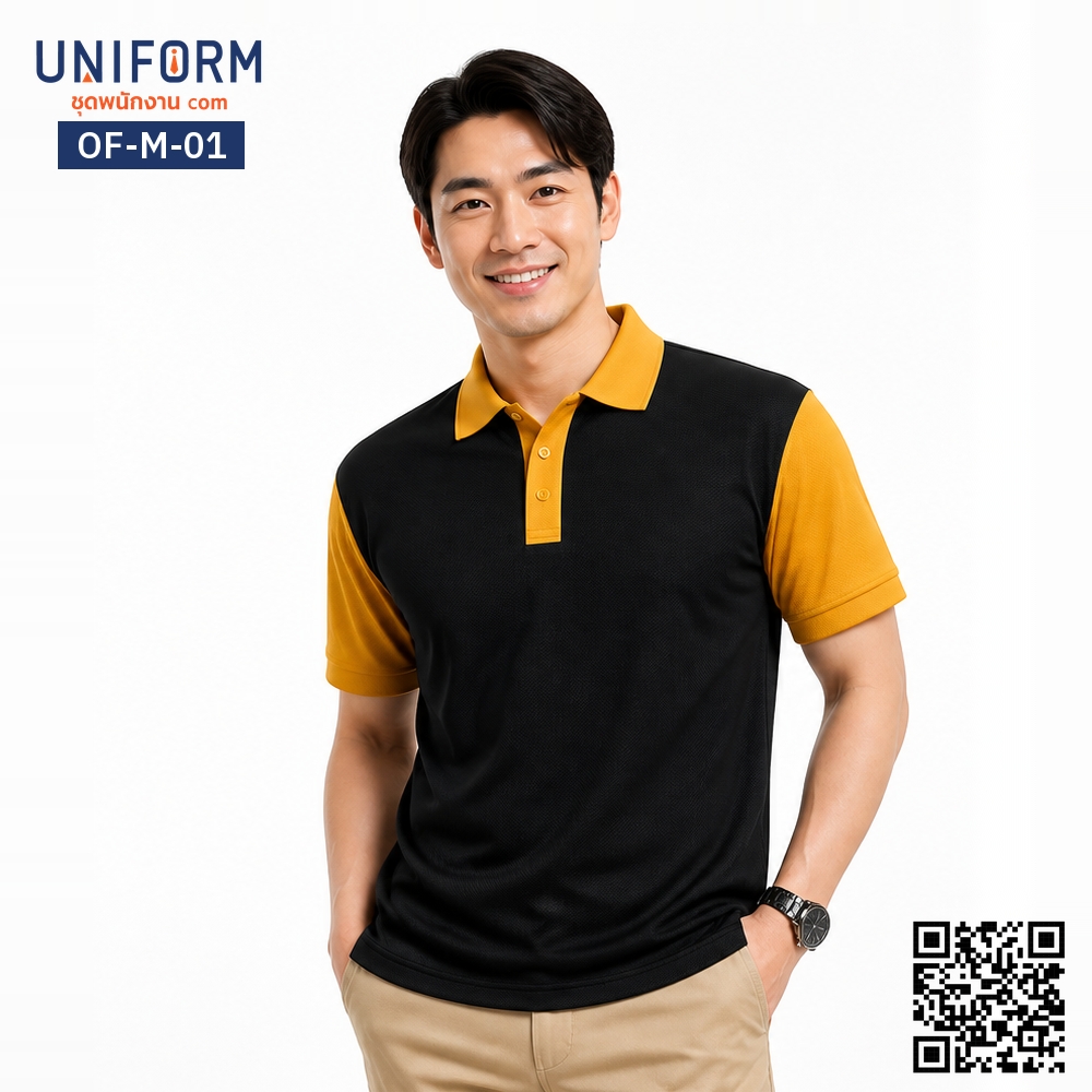 OF-M-01 เสื้อโปโล แขนสั้น ทูโทน สีดำเหลือง สำหรับพนักงานบริษัท