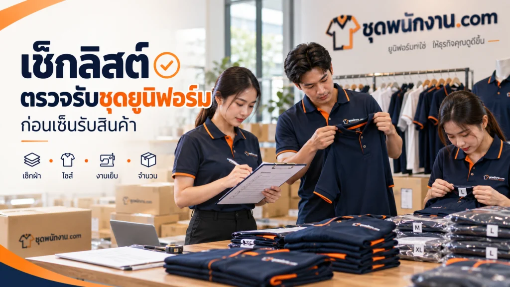 ทีมงานกำลังตรวจรับชุดยูนิฟอร์มพนักงาน โดยเช็กเนื้อผ้า ไซส์ งานเย็บ และจำนวนสินค้าก่อนเซ็นรับสินค้า