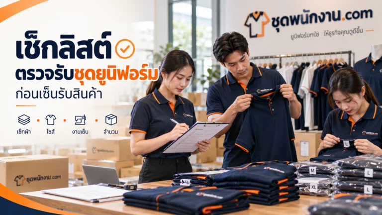 ทีมงานกำลังตรวจรับชุดยูนิฟอร์มพนักงาน โดยเช็กเนื้อผ้า ไซส์ งานเย็บ และจำนวนสินค้าก่อนเซ็นรับสินค้า